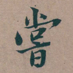 姜垓嘗书法图片