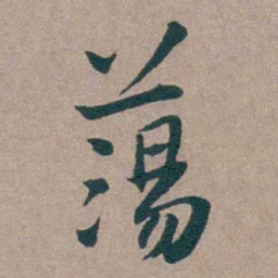 姜垓蕩书法图片