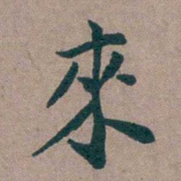 姜垓來书法图片