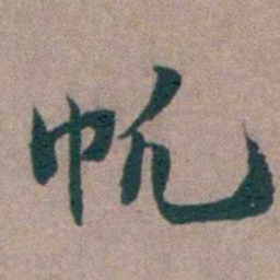 姜垓㠶书法图片