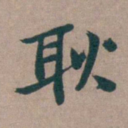姜垓耿书法图片