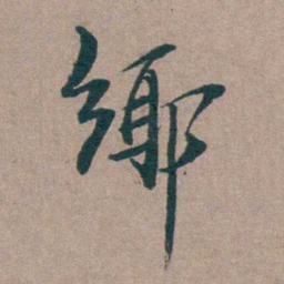 姜垓鄊书法图片