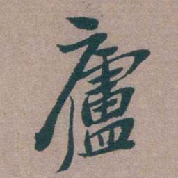 姜垓廬书法图片