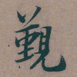 姜垓覲书法图片