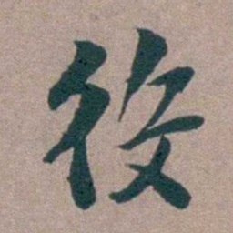 姜垓役书法图片