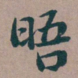 姜垓晤书法图片