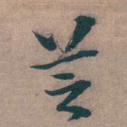 姜垓芝书法图片