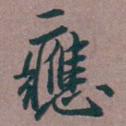 姜垓應书法图片