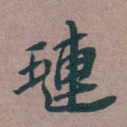 姜垓璉书法图片