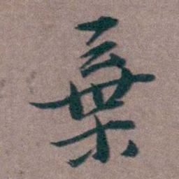 姜垓棄书法图片