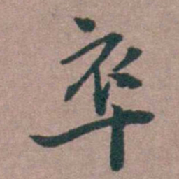 姜垓䘚书法图片
