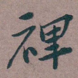 姜垓禆书法图片