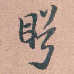 姜垓盼书法图片