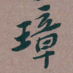 姜垓璋书法图片