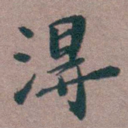 姜垓淂书法图片
