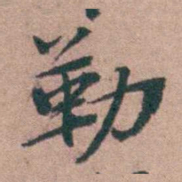 姜垓勒书法图片