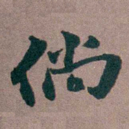 姜垓倘书法图片
