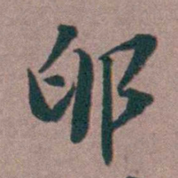 姜垓卵书法图片