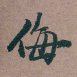 姜垓侮书法图片