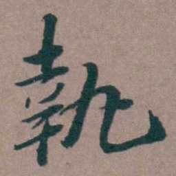 姜垓執书法图片