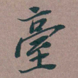 姜垓臺书法图片