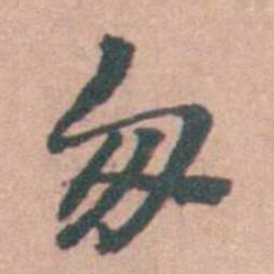 姜垓匆书法图片