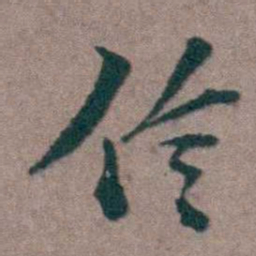 姜垓伶书法图片