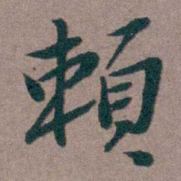 姜垓賴书法图片