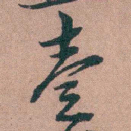 姜垓壹书法图片