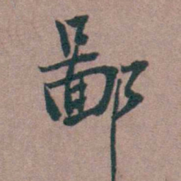 姜垓鄙书法图片