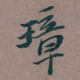 姜垓璋书法图片