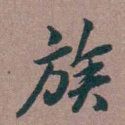 姜垓族书法图片