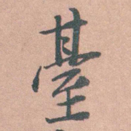 姜垓臺书法图片