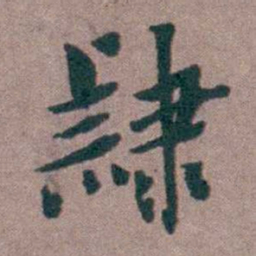 姜垓隸书法图片