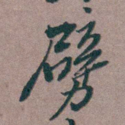 姜垓劈书法图片