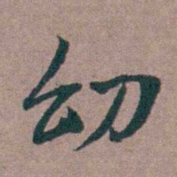 姜垓㓜书法图片