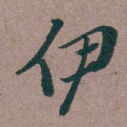 姜垓伊书法图片