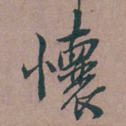 姜垓懷书法图片