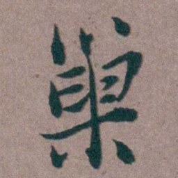 姜垓巢书法图片