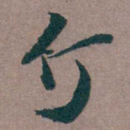 姜垓仃书法图片