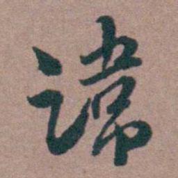 姜垓諱书法图片