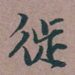 姜垓徙书法图片
