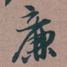 姜垓廉书法图片