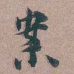 黄宗羲案书法图片