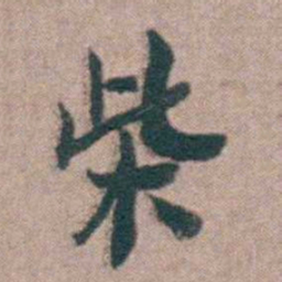 黄宗羲柴书法图片