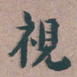 黄宗羲視书法图片