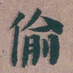 黄宗羲偷书法图片