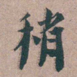 黄宗羲稍书法图片