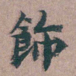黄宗羲飾书法图片