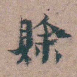 黄宗羲賒书法图片